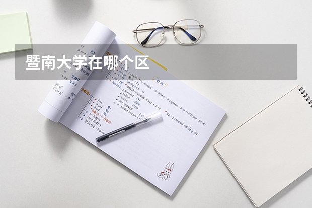 暨南大学在哪个区