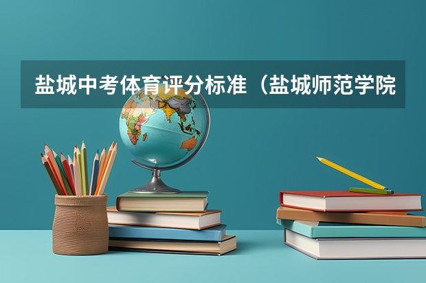 盐城中考体育评分标准（盐城师范学院新校区）