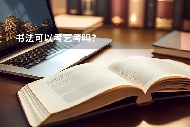 书法可以考艺考吗？
