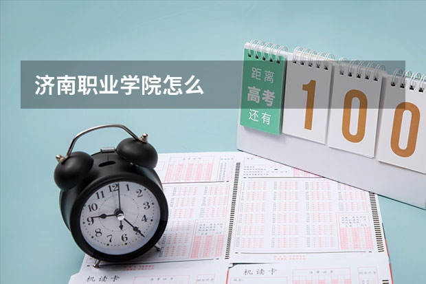 济南职业学院怎么
