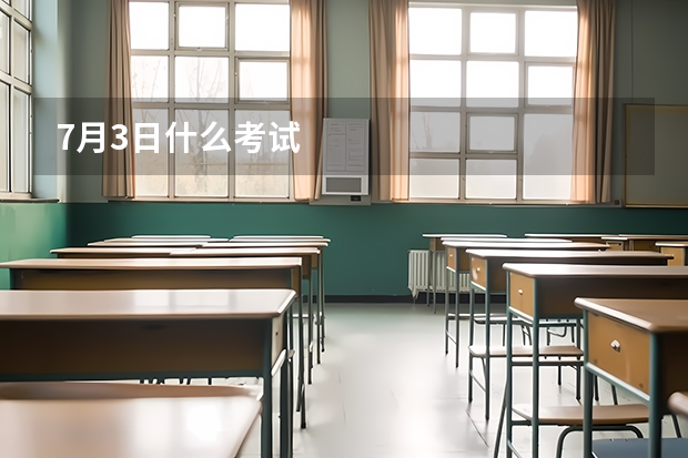 7月3日什么考试