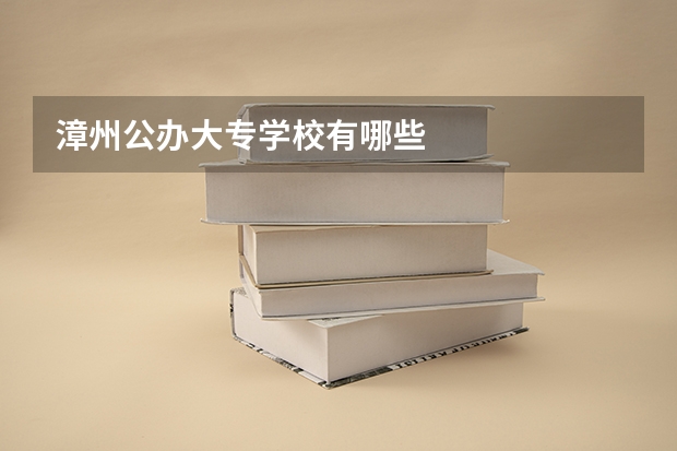 漳州公办大专学校有哪些