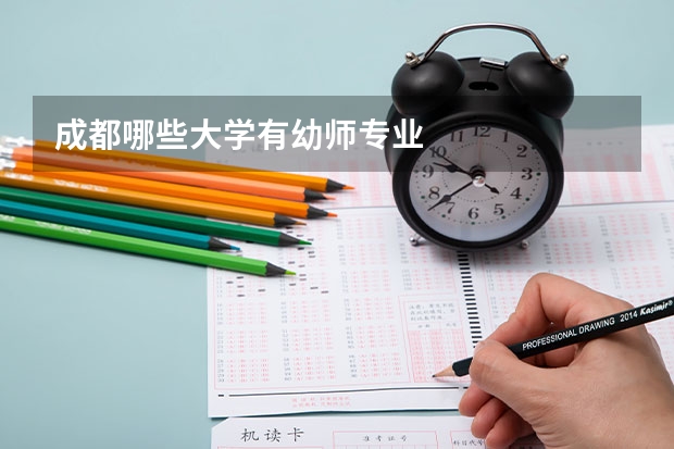 成都哪些大学有幼师专业