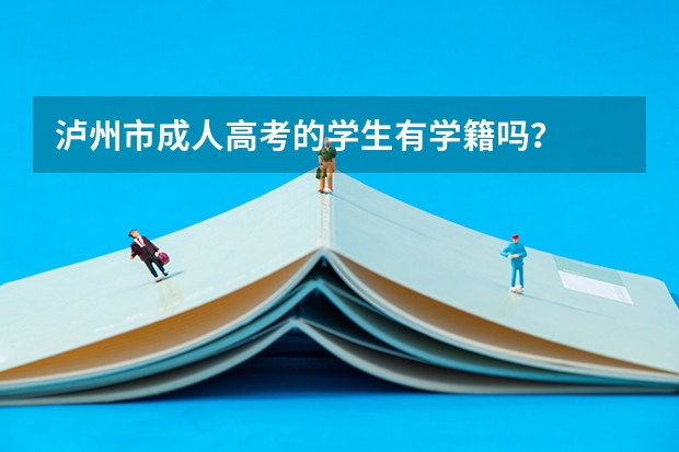 泸州市成人高考的学生有学籍吗？