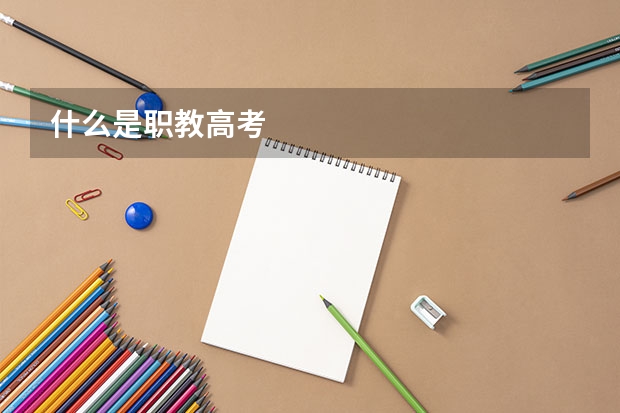 什么是职教高考