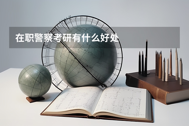 在职警察考研有什么好处