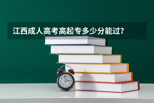 江西成人高考高起专多少分能过？