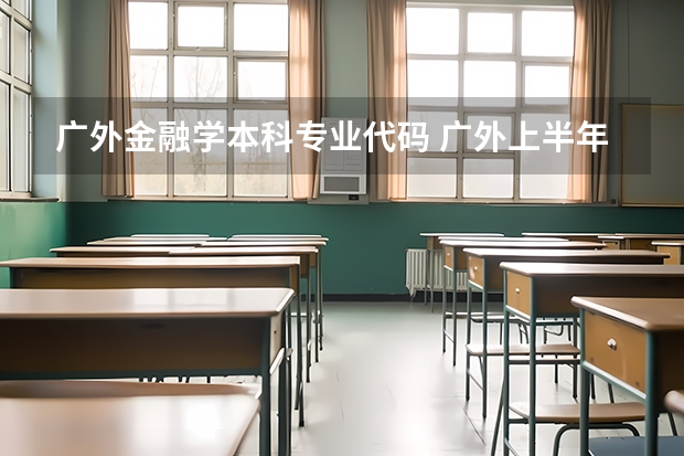 广外金融学本科专业代码 广外上半年实践考核课程报考通知？