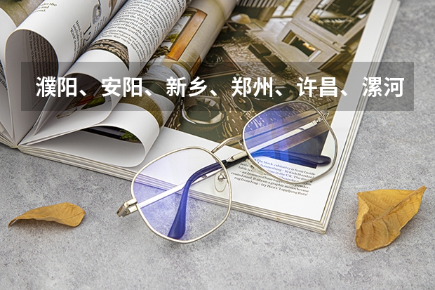 濮阳、安阳、新乡、郑州、许昌、漯河、驻马店，这几个城市哪个最适合居住？