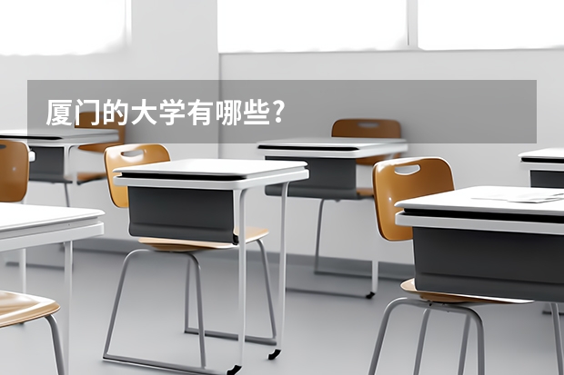 厦门的大学有哪些?