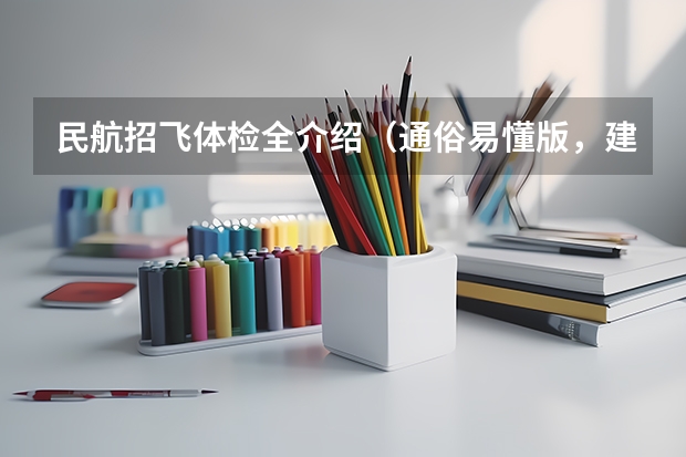 民航招飞体检全介绍（通俗易懂版，建议新手收藏） 民航招飞体检细则