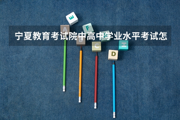 宁夏教育考试院中高中学业水平考试怎样修改密码（宁夏自考小学数学教学研究03330试题难不难？）
