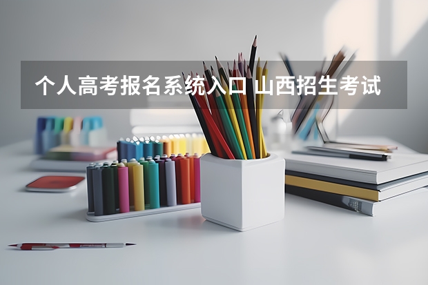 个人高考报名系统入口 山西招生考试网官网入口网址:http://www.sxkszx.cn/