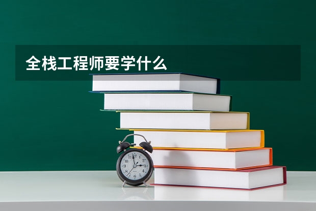全栈工程师要学什么
