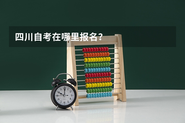 四川自考在哪里报名？