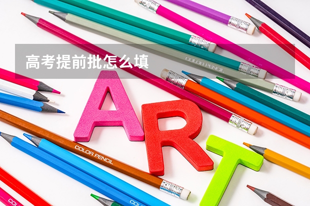高考提前批怎么填