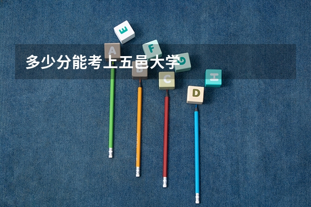 多少分能考上五邑大学