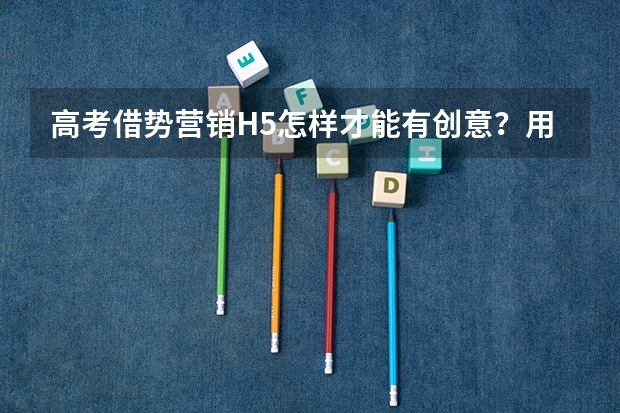 高考借势营销H5怎样才能有创意？用意派Epub360可做吗？