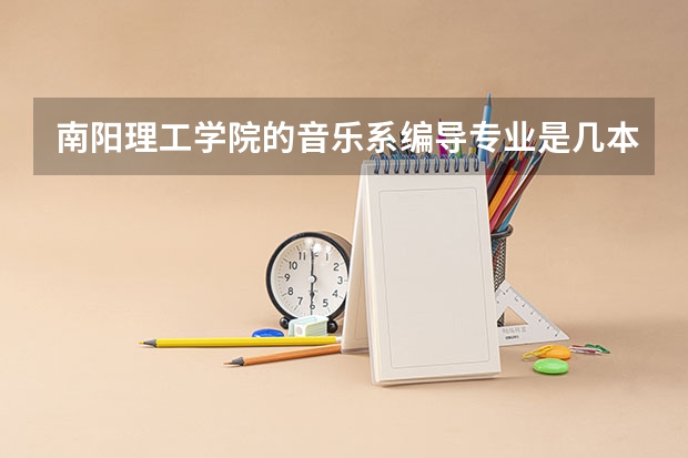 南阳理工学院的音乐系编导专业是几本?学费是多少?历年高考在陕西的分数线是多少?谢谢啦!