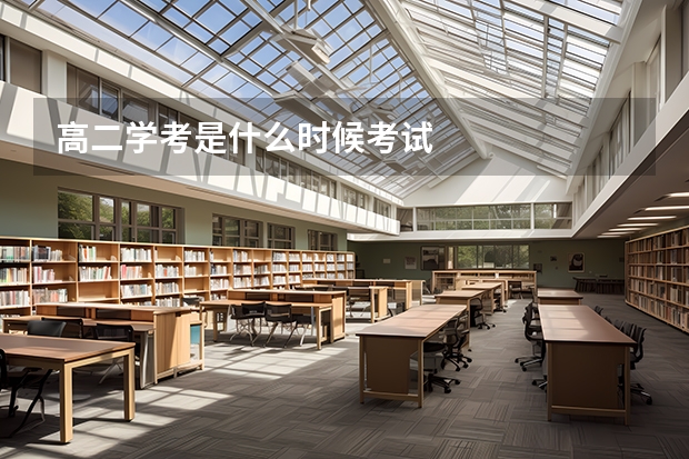 高二学考是什么时候考试