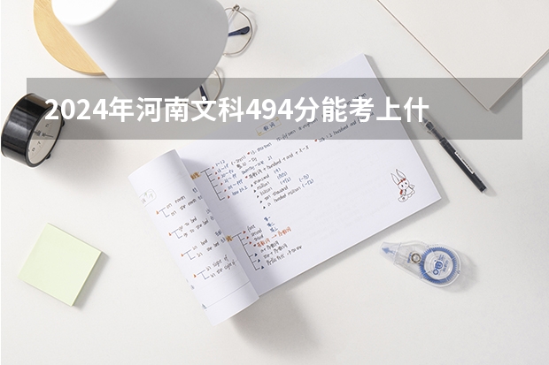 2024年河南文科494分能考上什么大学?