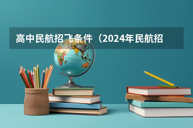 高中民航招飞条件（2024年民航招飞要求）