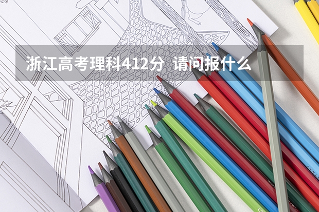 浙江高考理科412分 请问报什么三本大学 喜欢的专业是土木类的