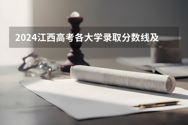 2024江西高考各大学录取分数线及位次汇总 最低分公布（宜春学院录取分数线）