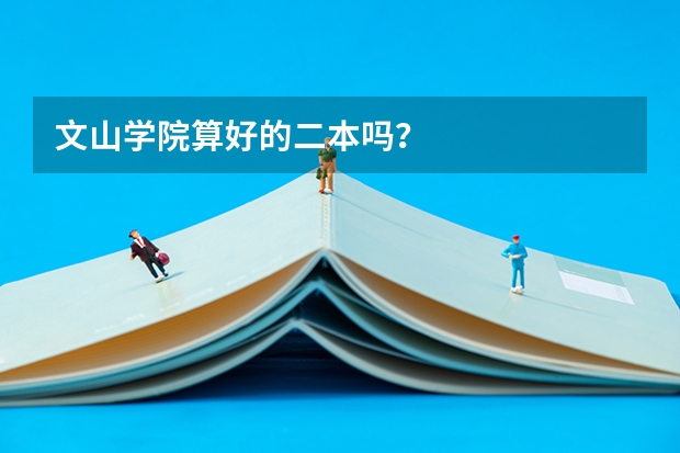 文山学院算好的二本吗？