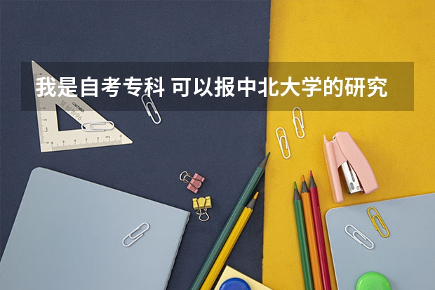 我是自考专科 可以报中北大学的研究生吗