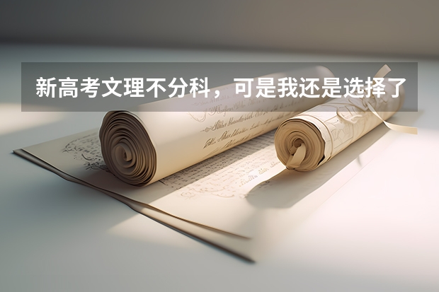 新高考文理不分科,可是我还是选择了全文,以后会怎样? 关于志愿填报