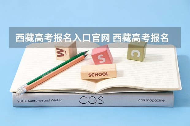 西藏高考报名入口官网 西藏高考报名时间！！