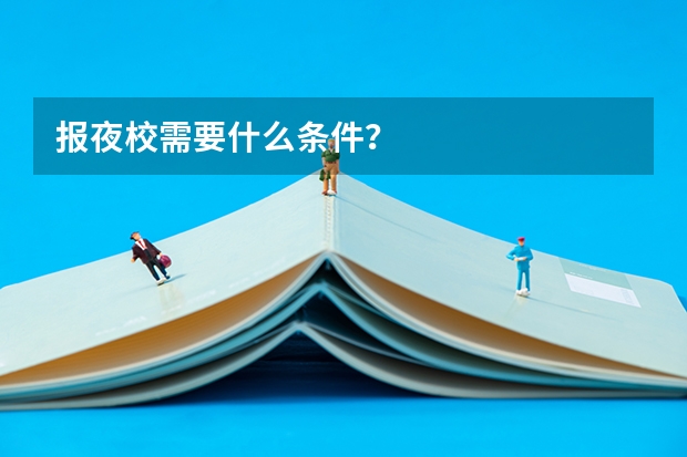 报夜校需要什么条件?