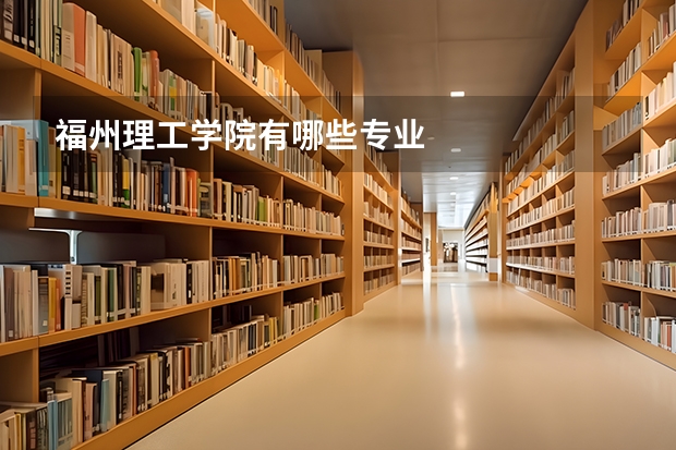 福州理工学院有哪些专业