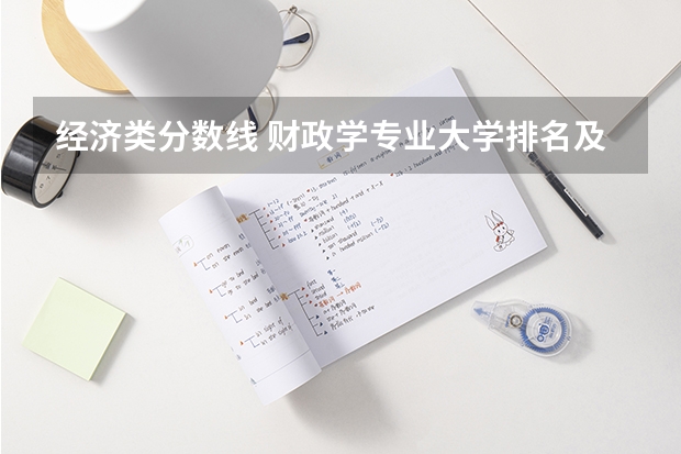 经济类分数线 财政学专业大学排名及录取分数线