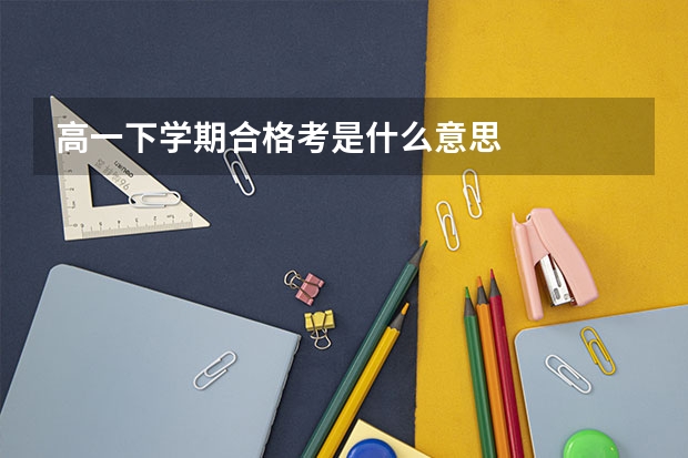 高一下学期合格考是什么意思