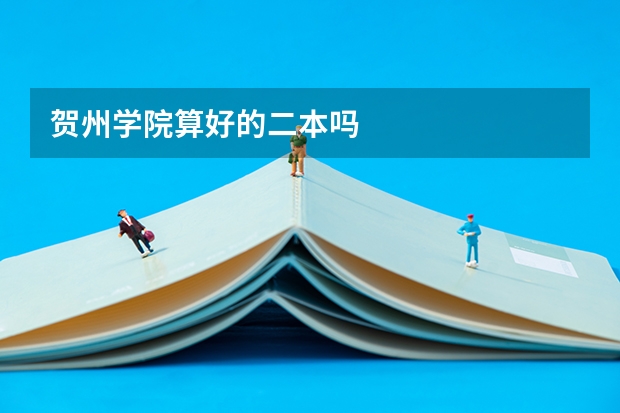 贺州学院算好的二本吗