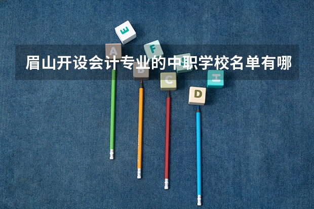 眉山开设会计专业的中职学校名单有哪些