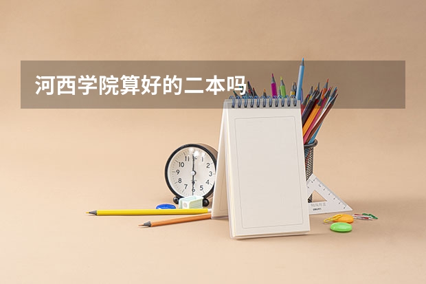 河西学院算好的二本吗