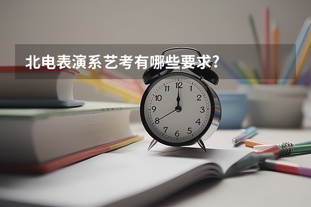 北电表演系艺考有哪些要求?