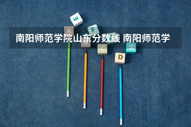 南阳师范学院山东分数线 南阳师范学院录取分数线