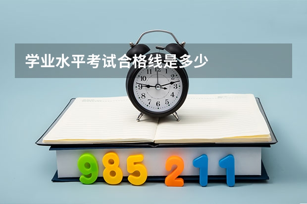 学业水平考试合格线是多少