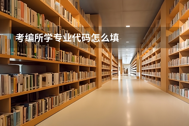考编所学专业代码怎么填