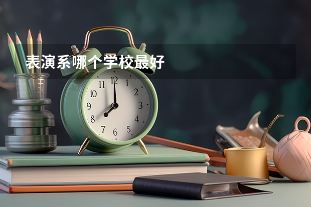 表演系哪个学校最好