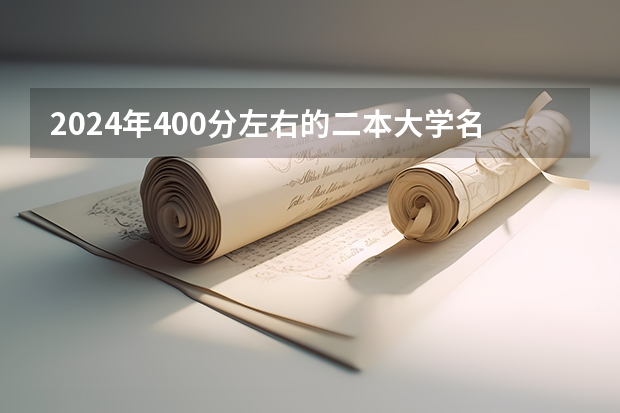 2024年400分左右的二本大学名单(井冈山学院、宜春学院、江西理工大学、上饶师范学院最低录取分数线?)