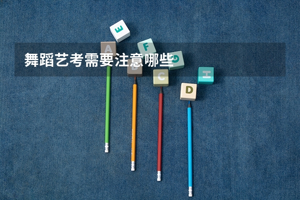 舞蹈艺考需要注意哪些