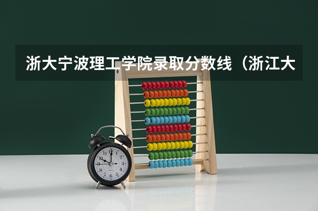 浙大宁波理工学院录取分数线（浙江大学宁波理工学院录取分数线）