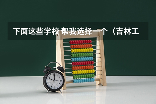 下面这些学校 帮我选择一个（吉林工业职业技术学院国家示范高职院校重点建设专业名单）