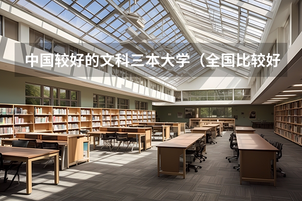 中国较好的文科三本大学（全国比较好的三本院校）