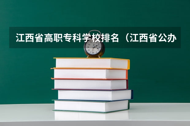 江西省高职专科学校排名（江西省公办专科院校排名榜）